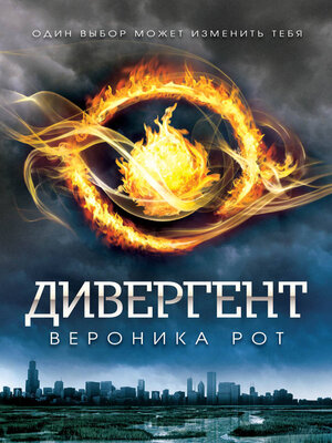 cover image of Дивергент